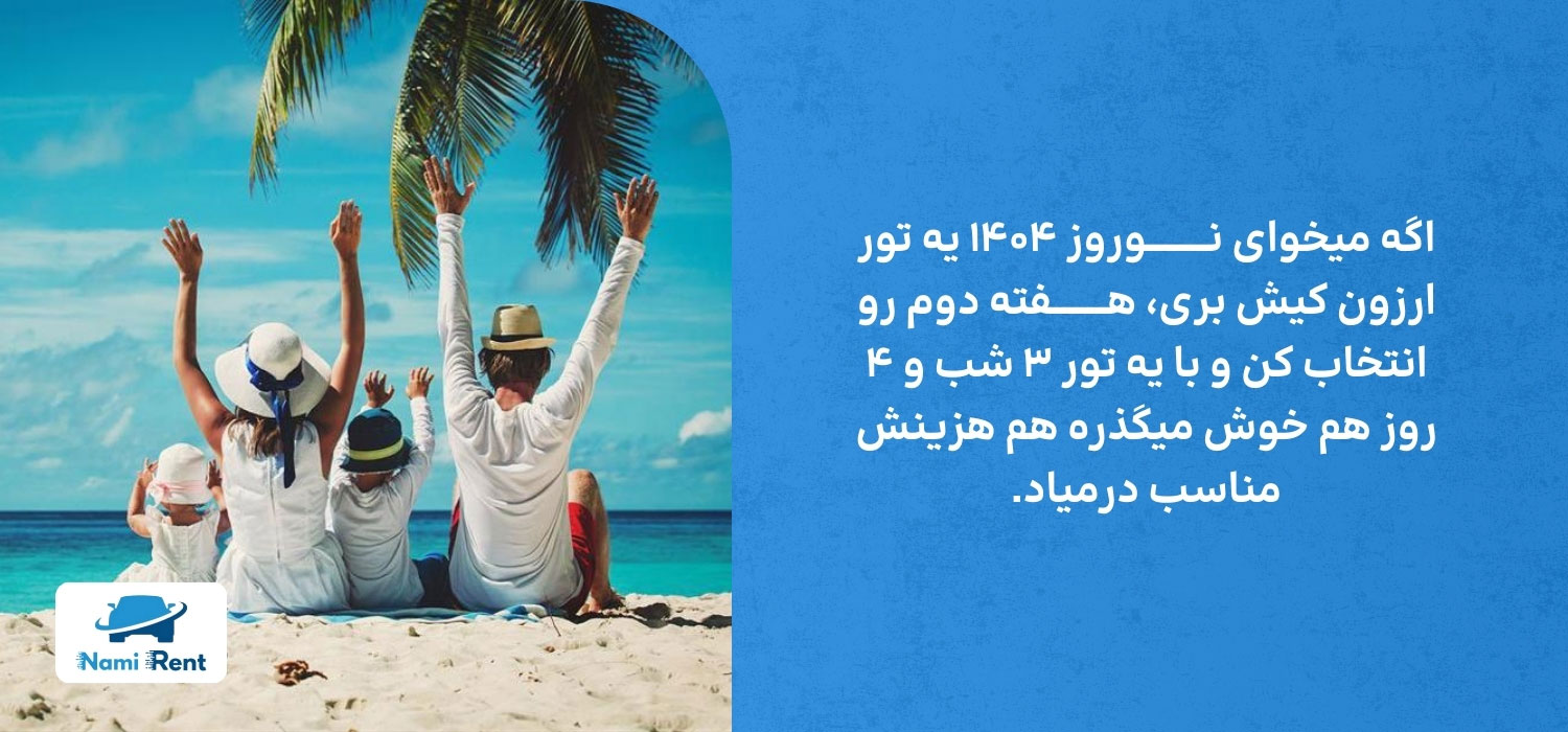 تور کیش نوروز 1404