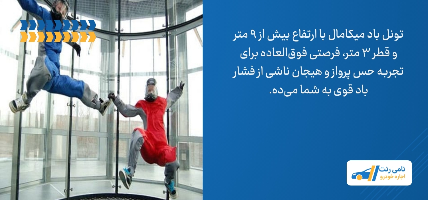 تونل باد میکامال کیش
