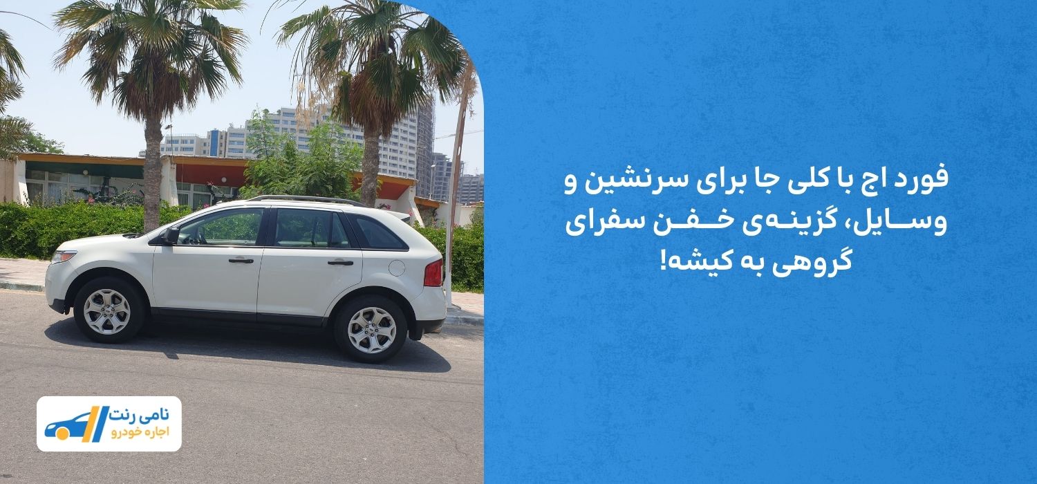 فورد اج با کلی جا برای آدما و وسایل، گزینهی خفن سفرای گروهی به کیشه!