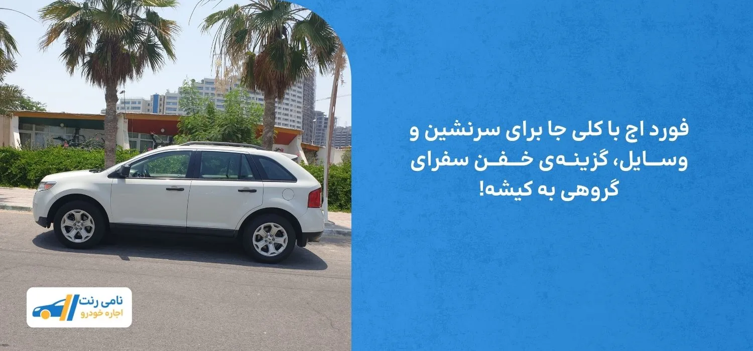 فورد اج با کلی جا برای آدما و وسایل، گزینه‌ی خفن سفرای گروهی به کیشه!