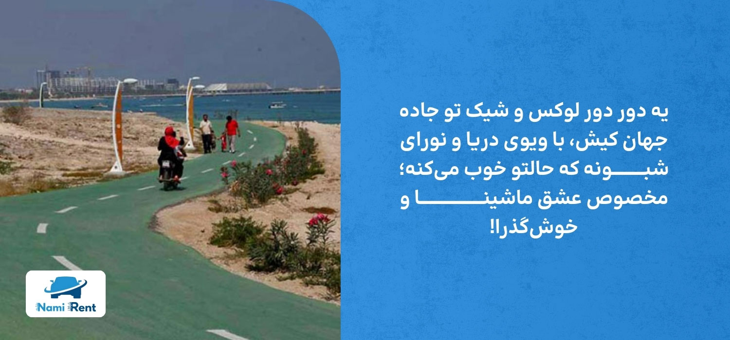 خیابان جاده جهان کیش