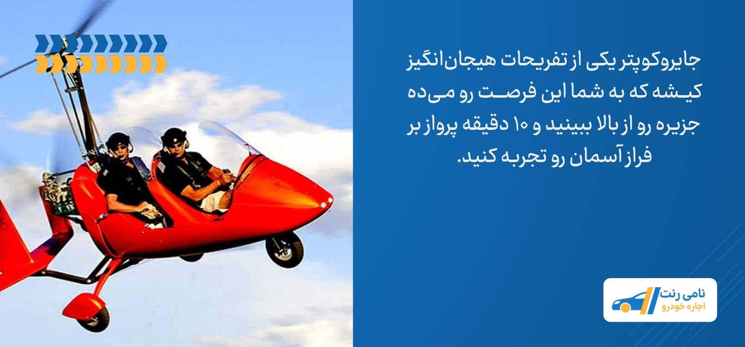 جایروکوپتر کیش