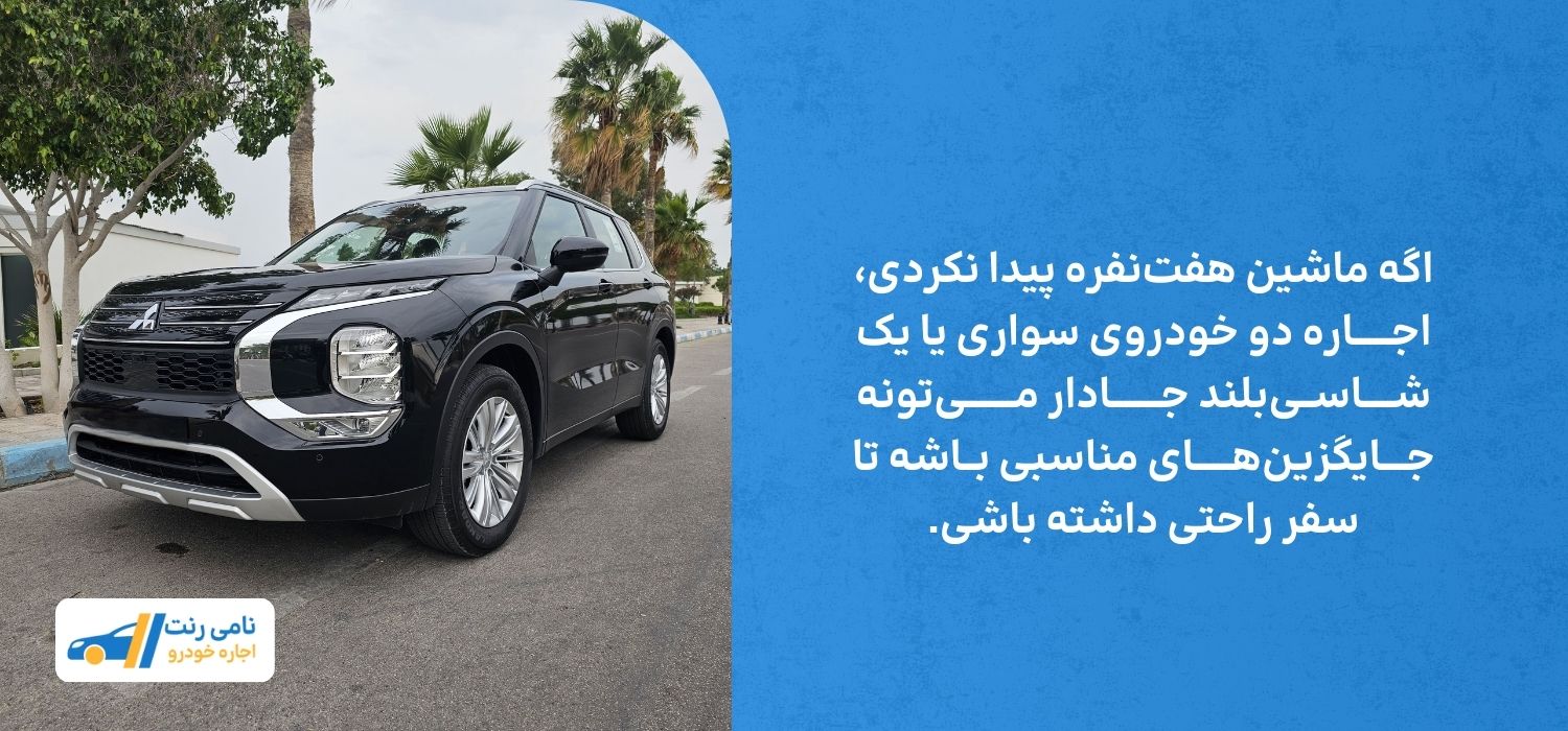 جایگزین ماشین هفت نفره