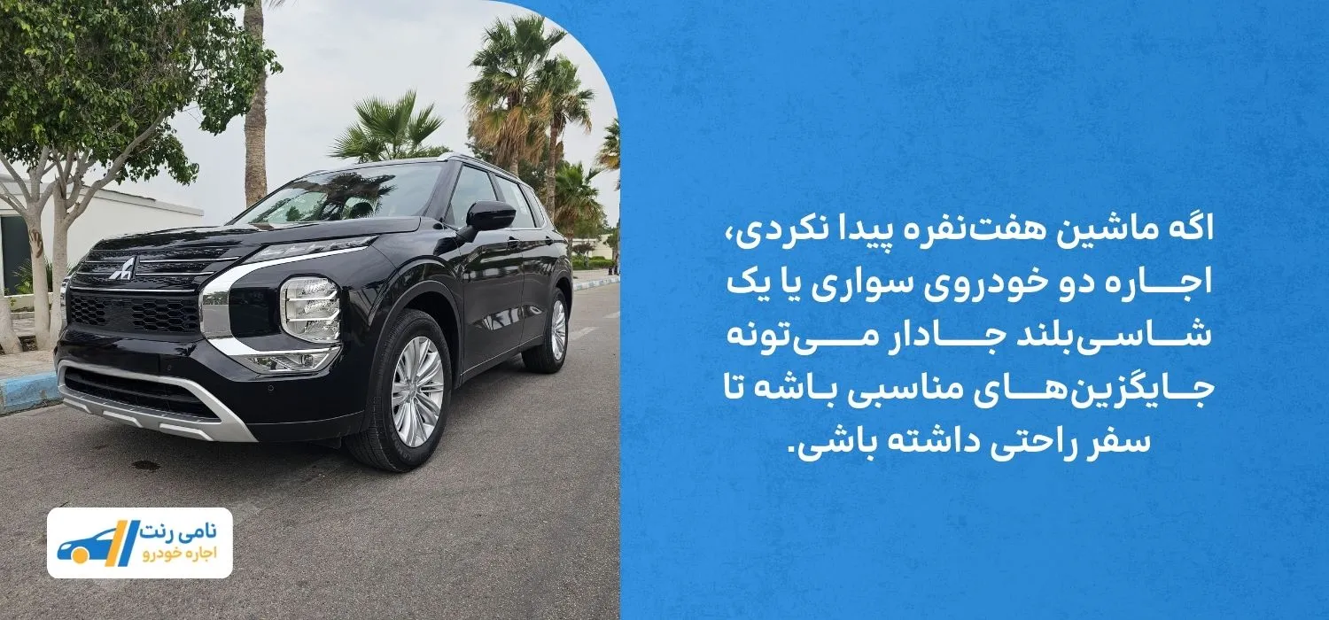 جایگزین ماشین هفت نفره 