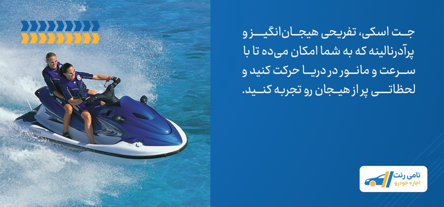 جت اسکی