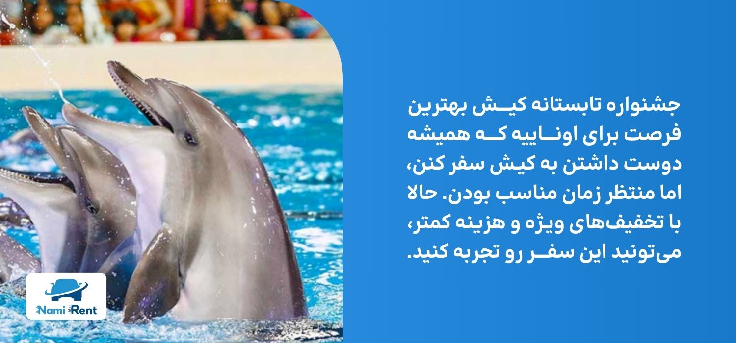 جشنواره تابستانه کیش بهترین فرصت برای سفری ارزان