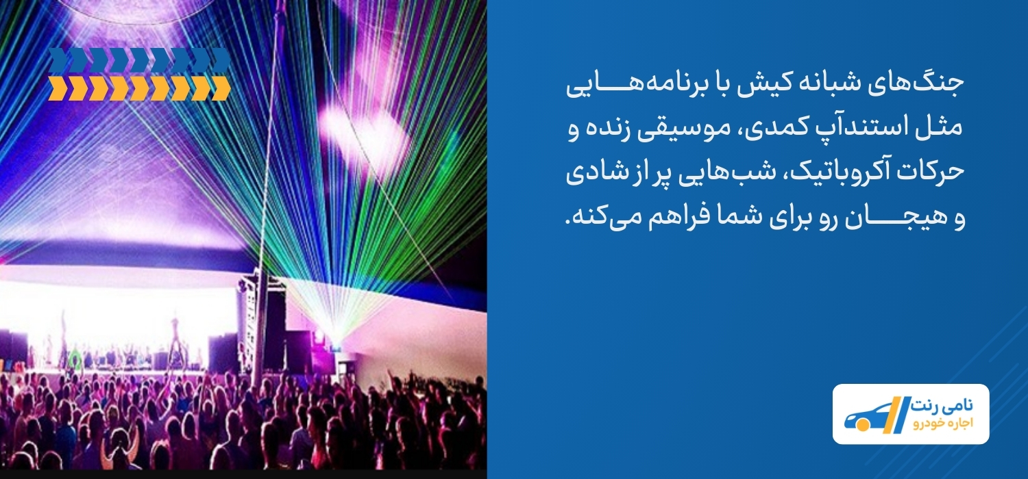 جنگ شبانه کیش