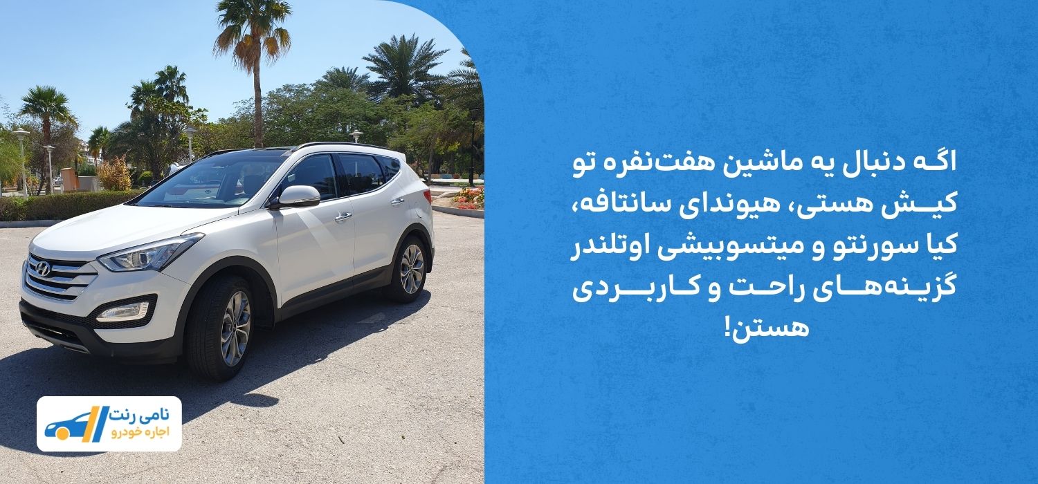 اجاره ماشین هفت نفره در کیش