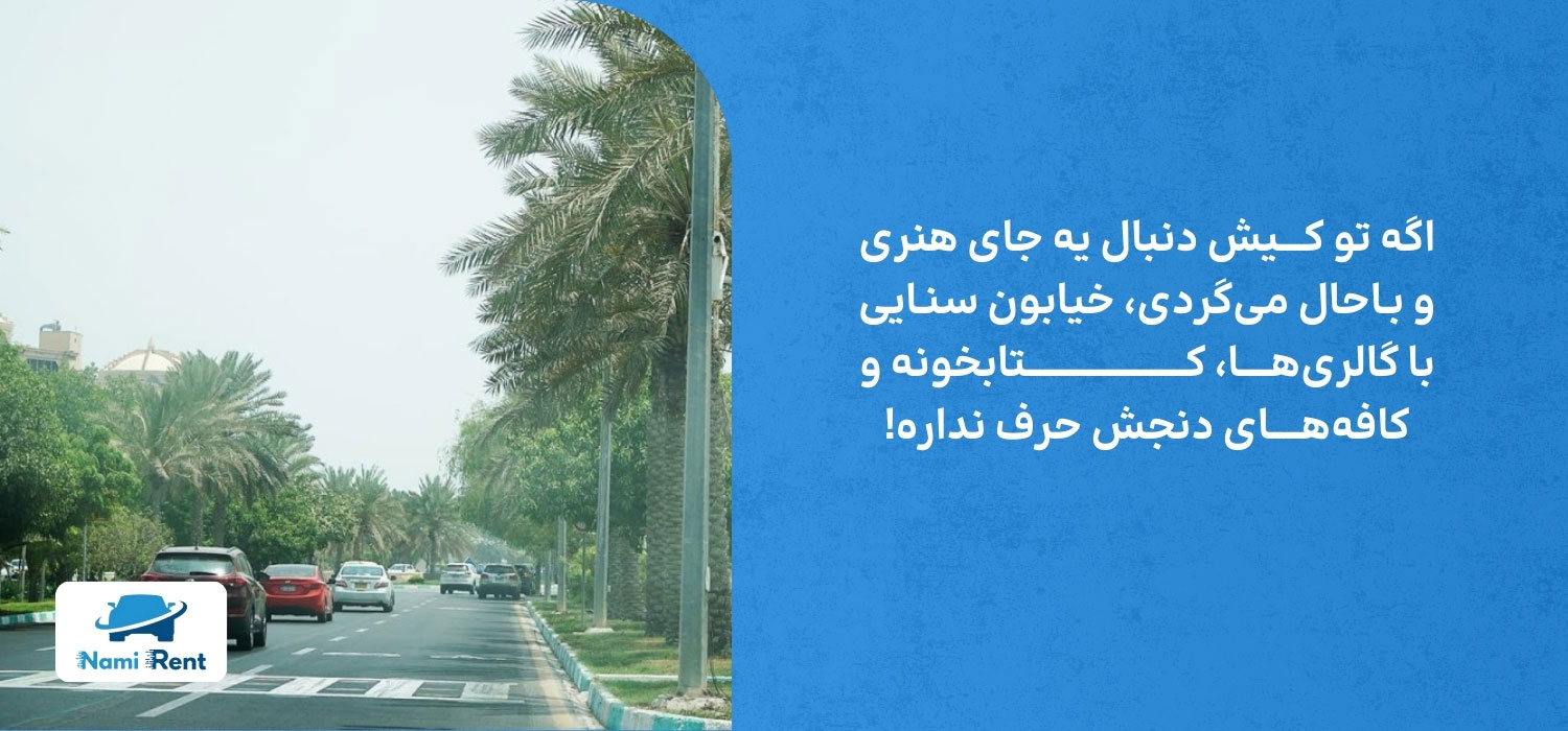 خیابان سنایی کیش