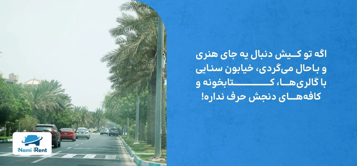 خیابان سنایی کیش