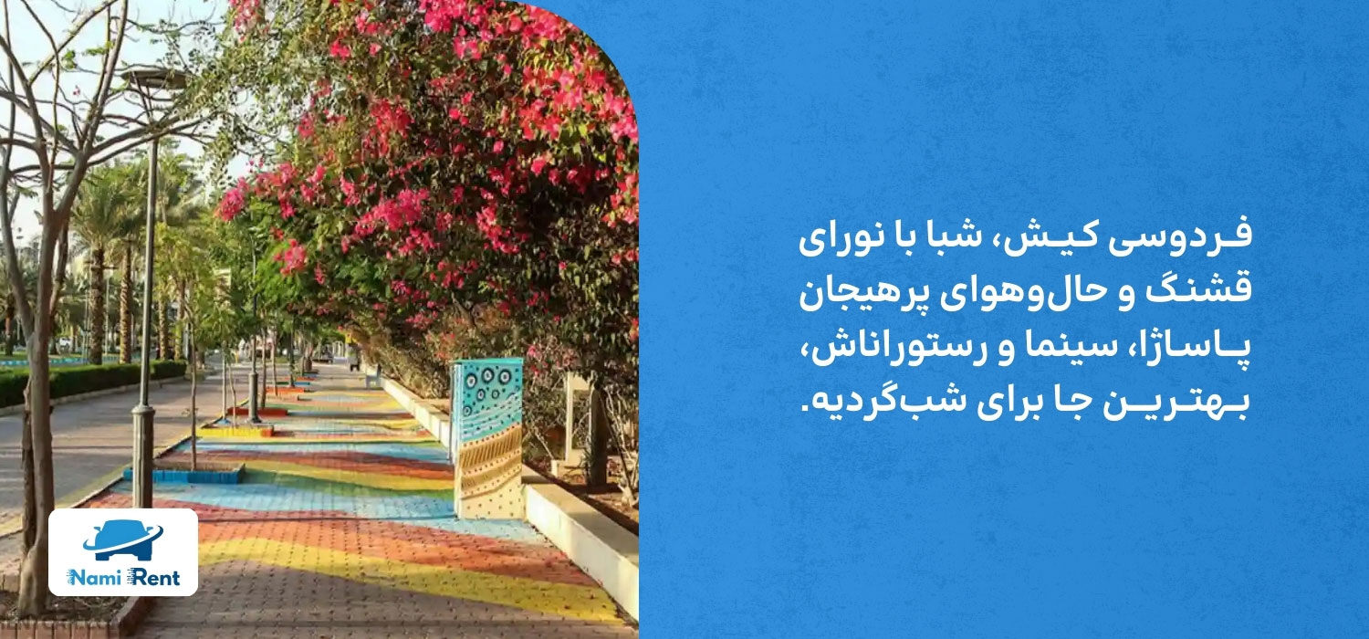 خیابان فردوسی کیش
