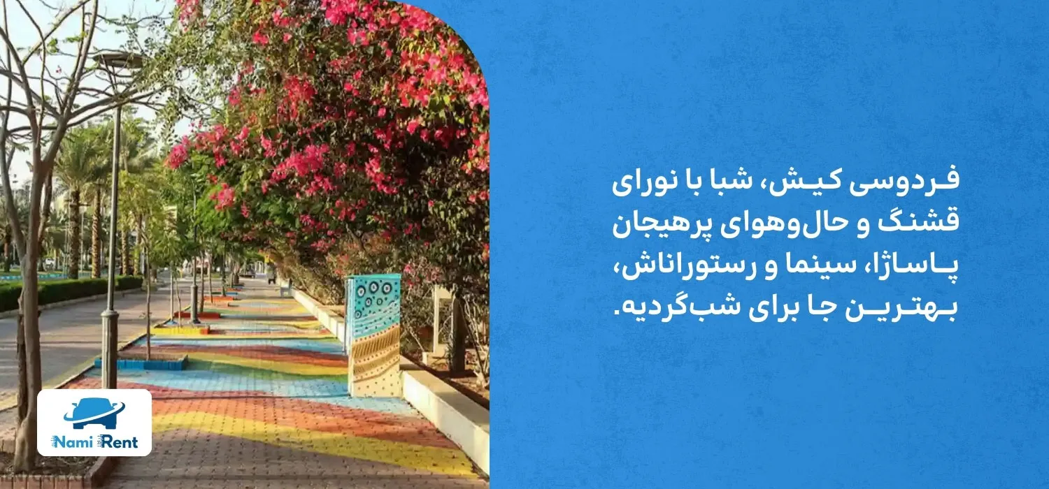 خیابان فردوسی کیش 