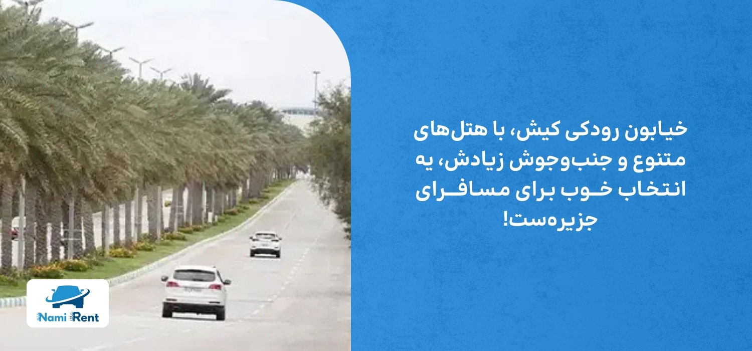 خیابان رودکی کیش