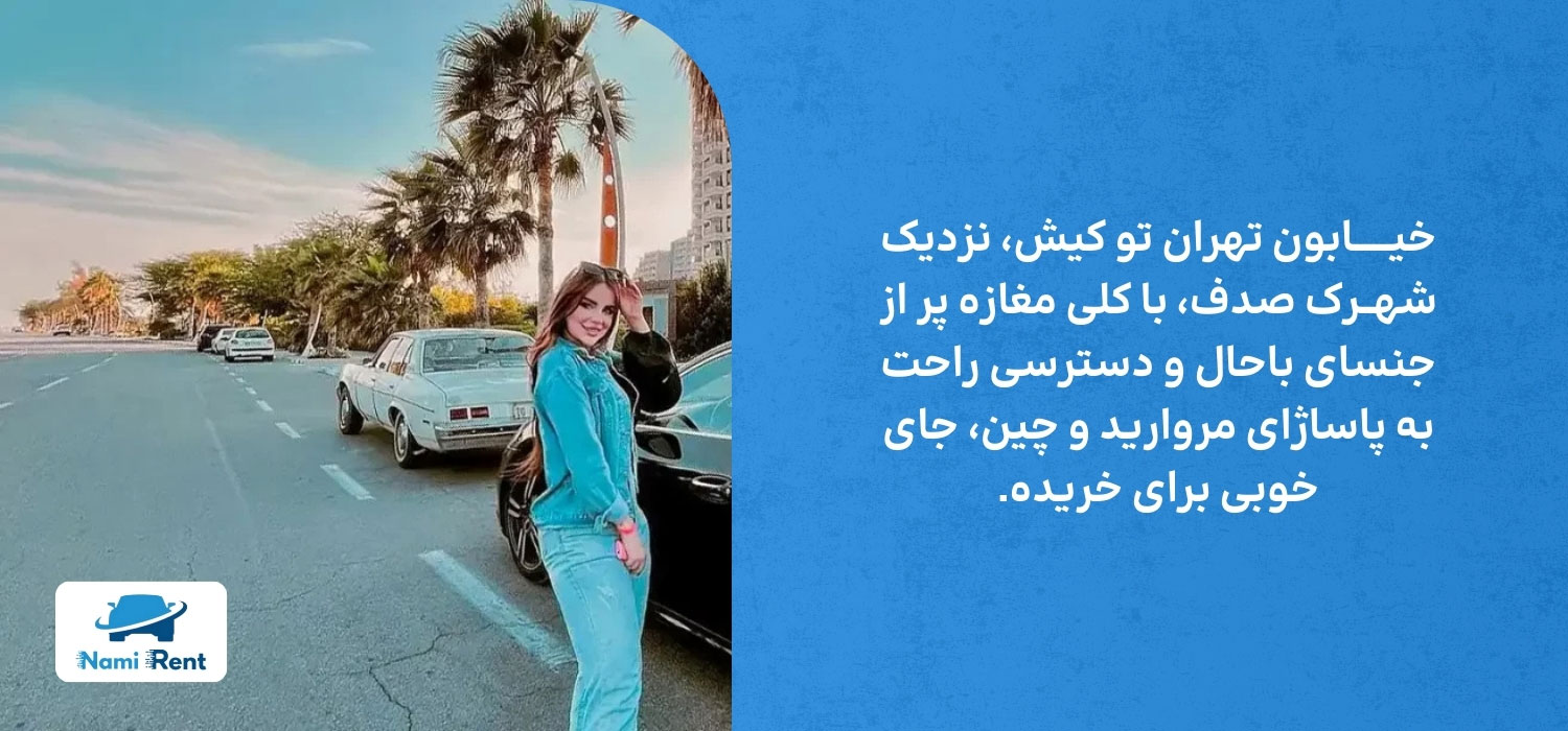 خیابان تهران کیش