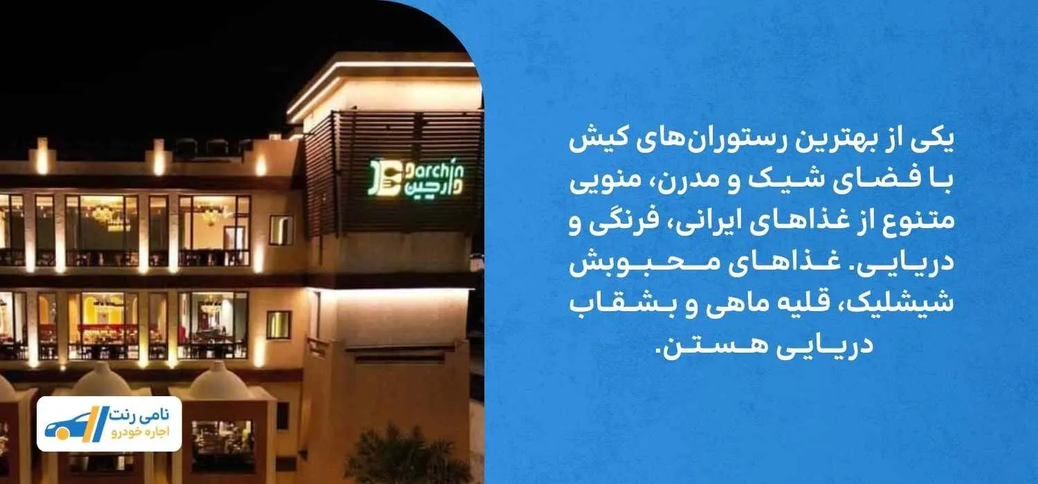 رستوران دارچین