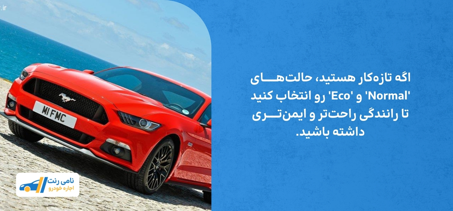 رانندگی ایمن با موستانگ