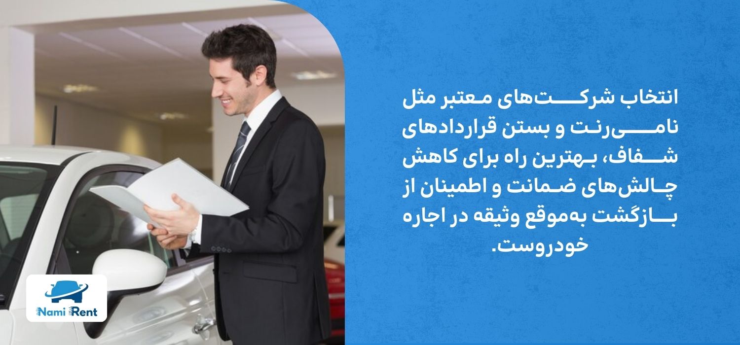 راه حل های چالش های ضمانت اجاره ماشین 