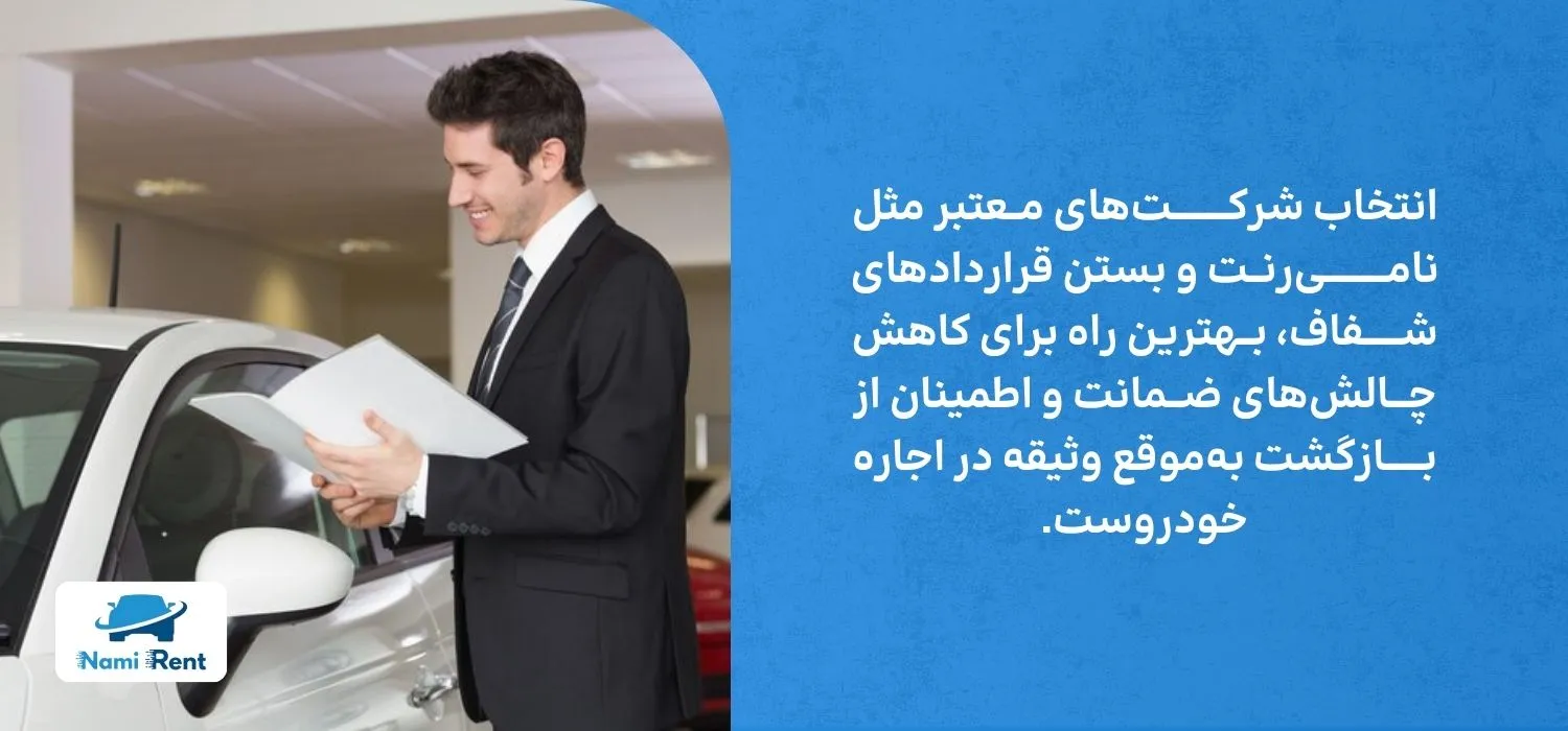 راه حل های چالش های ضمانت اجاره ماشین