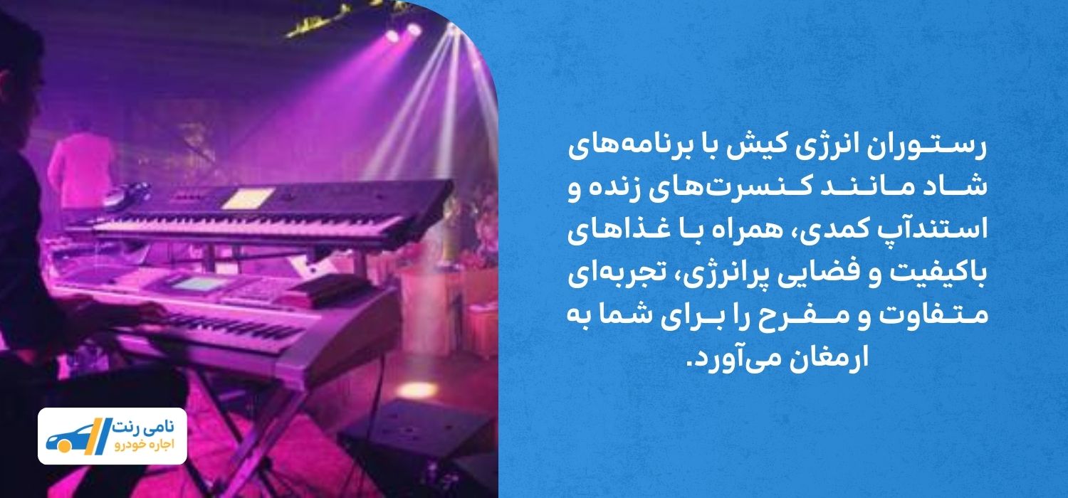 رستوران انرژی کیش