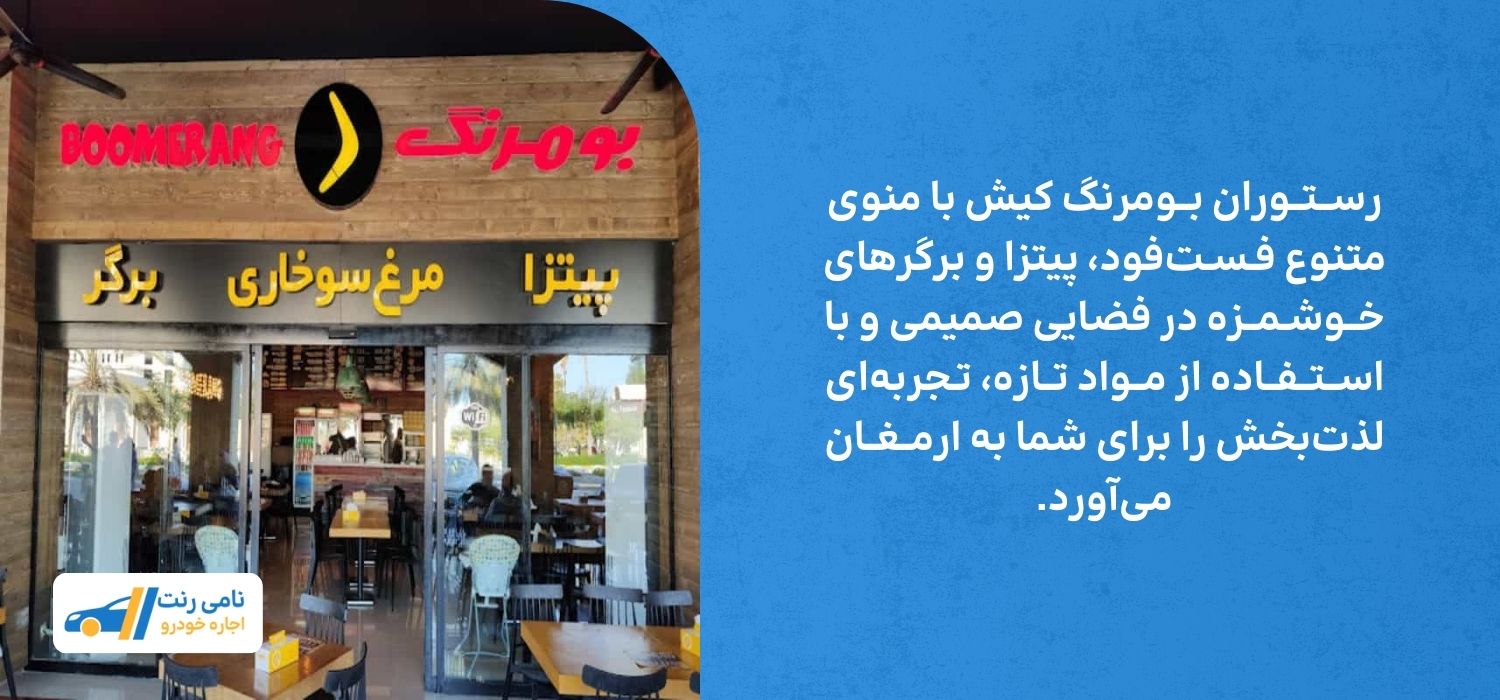 رستوران بومرنگ کیش