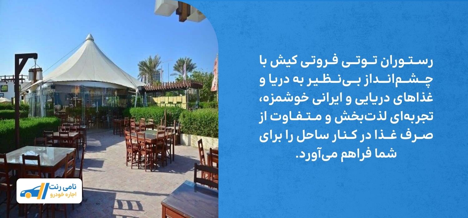 رستوران توتی فروتی
