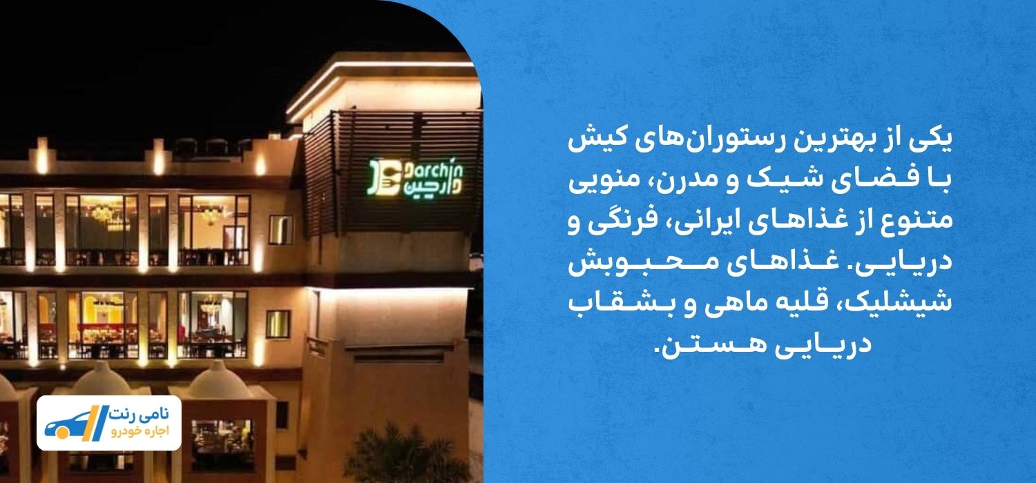 رستوران دارچین