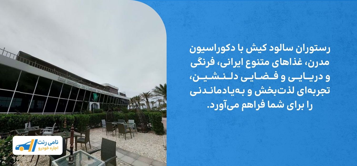 رستوران سالود کیش