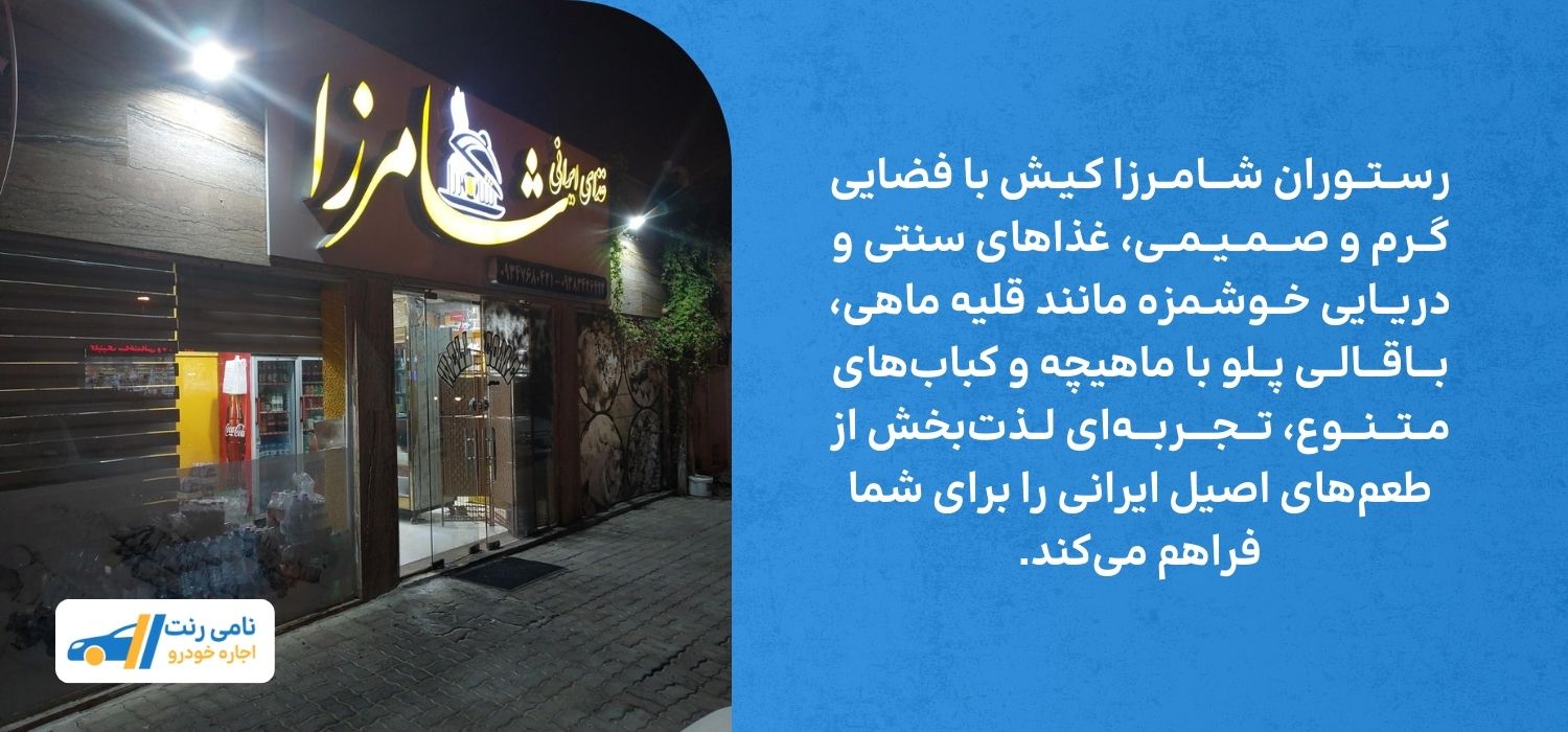 رستوران شامرزا کیش