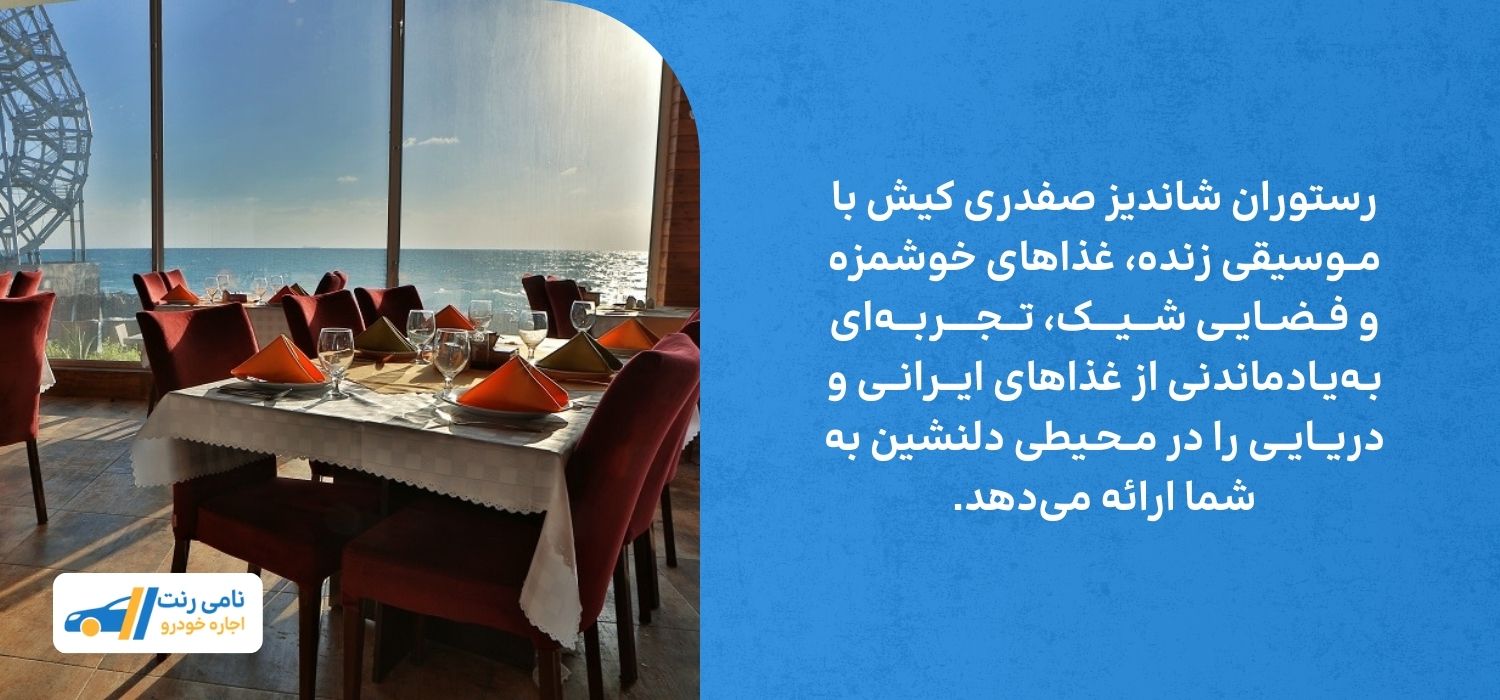 رستوران شاندیز صفدری کیش