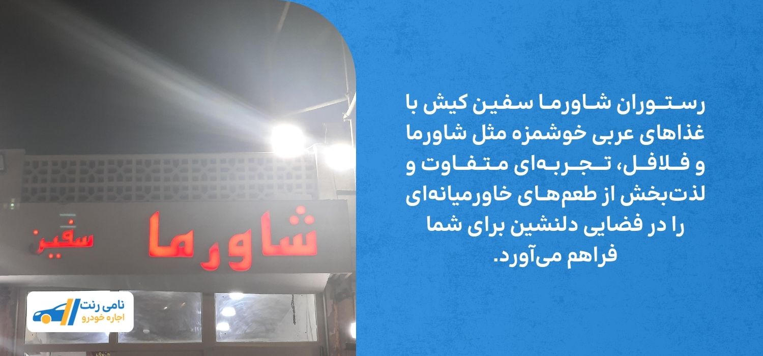 رستوران شاورما صفین کیش