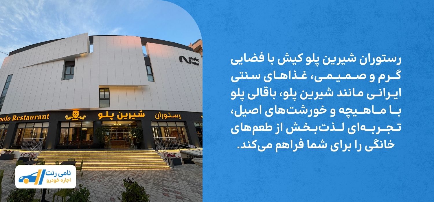 رستوران شیرین پلو کیش