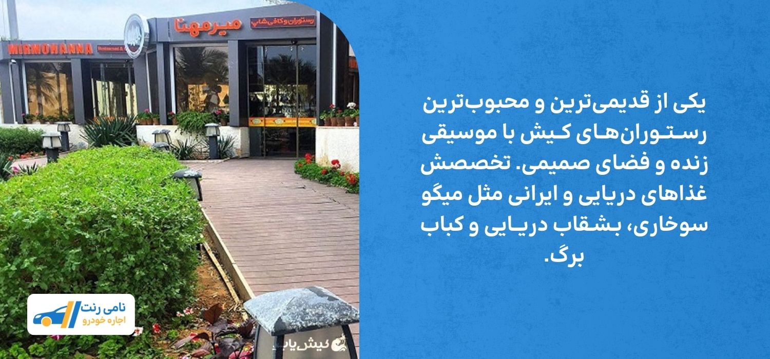 رستوران میرمهنا