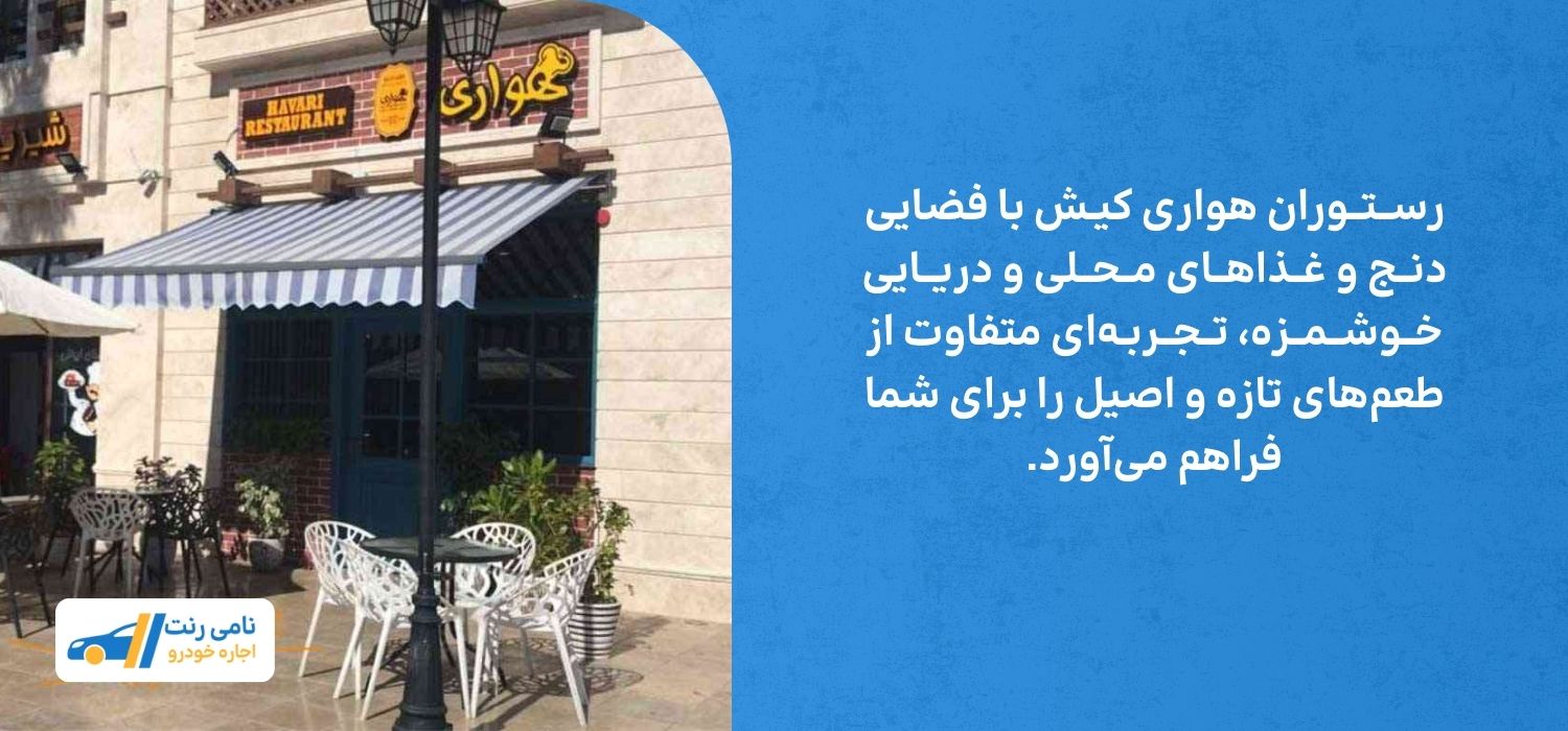 رستوران هواری
