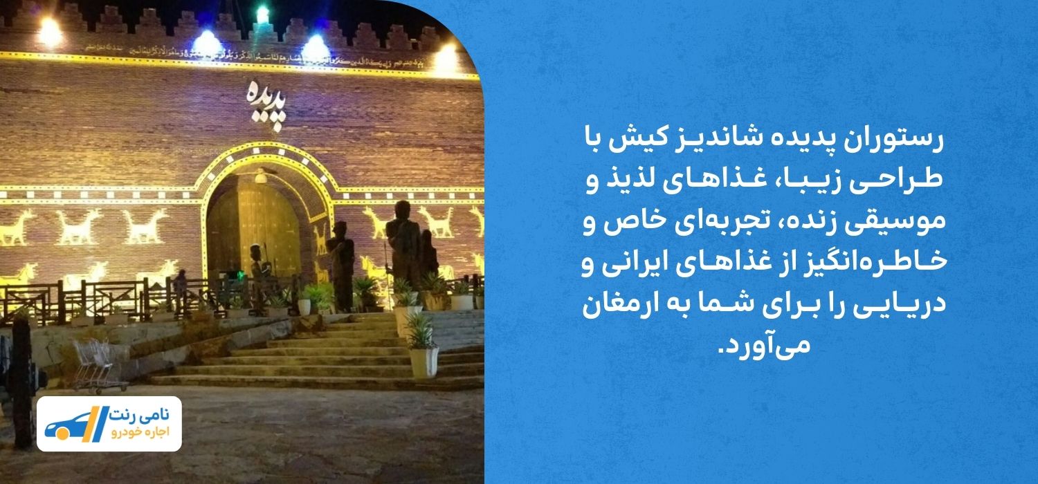 رستوران پدیده شاندیز کیش