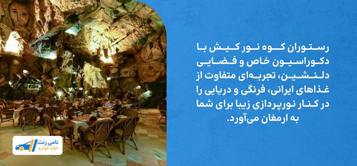 رستوران کوه نور