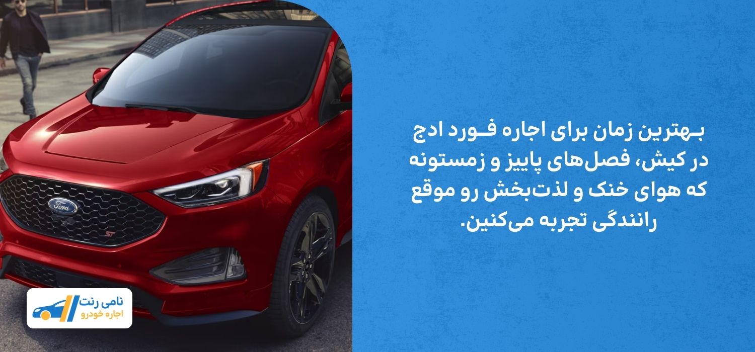 زمان اجاره فورد ادج