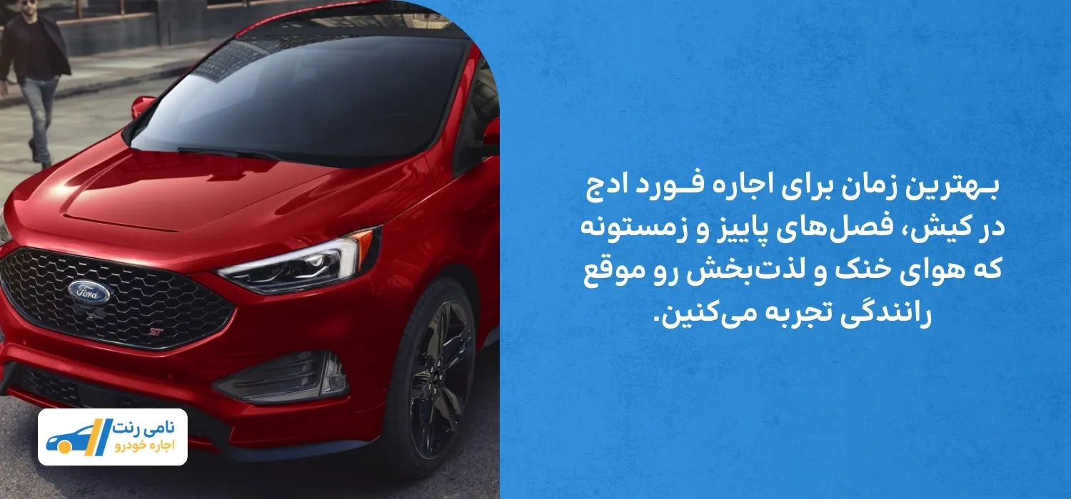 زمان اجاره فورد ادج