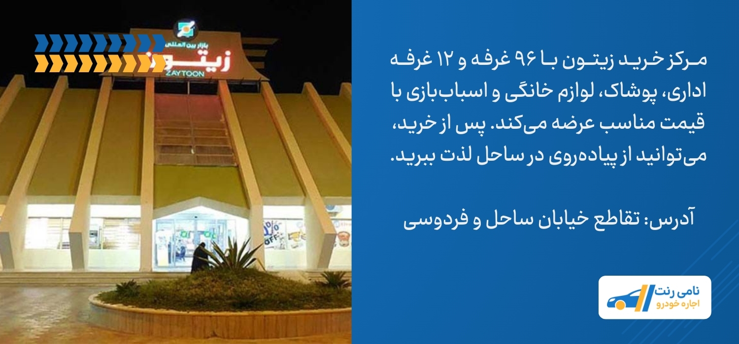 مرکز خرید زیتون