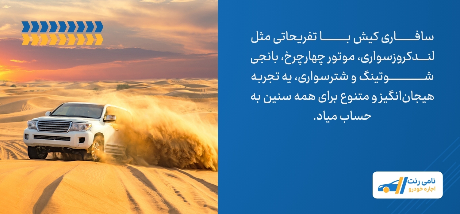 سافاری کیش
