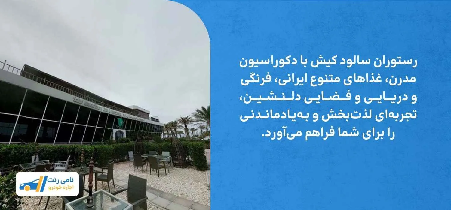 رستوران سالود کیش