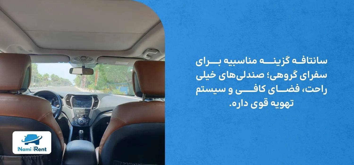 سانتافه برای سفر گروهی