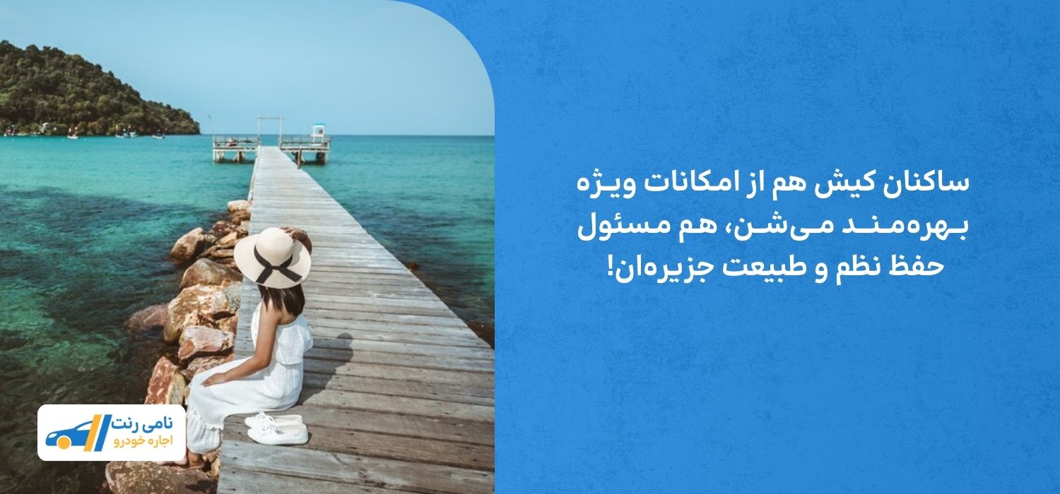 ساکنان کیش