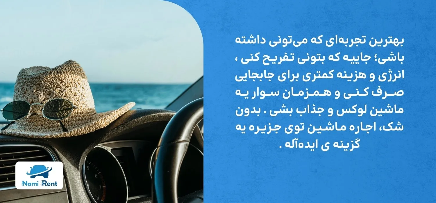اجاره ماشین در کیش