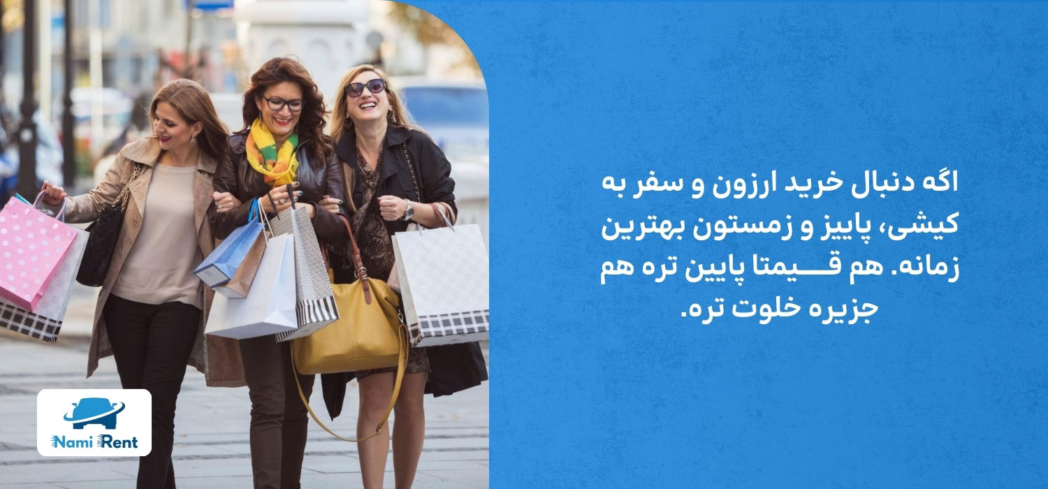 بهترین زمان سفر به کیش