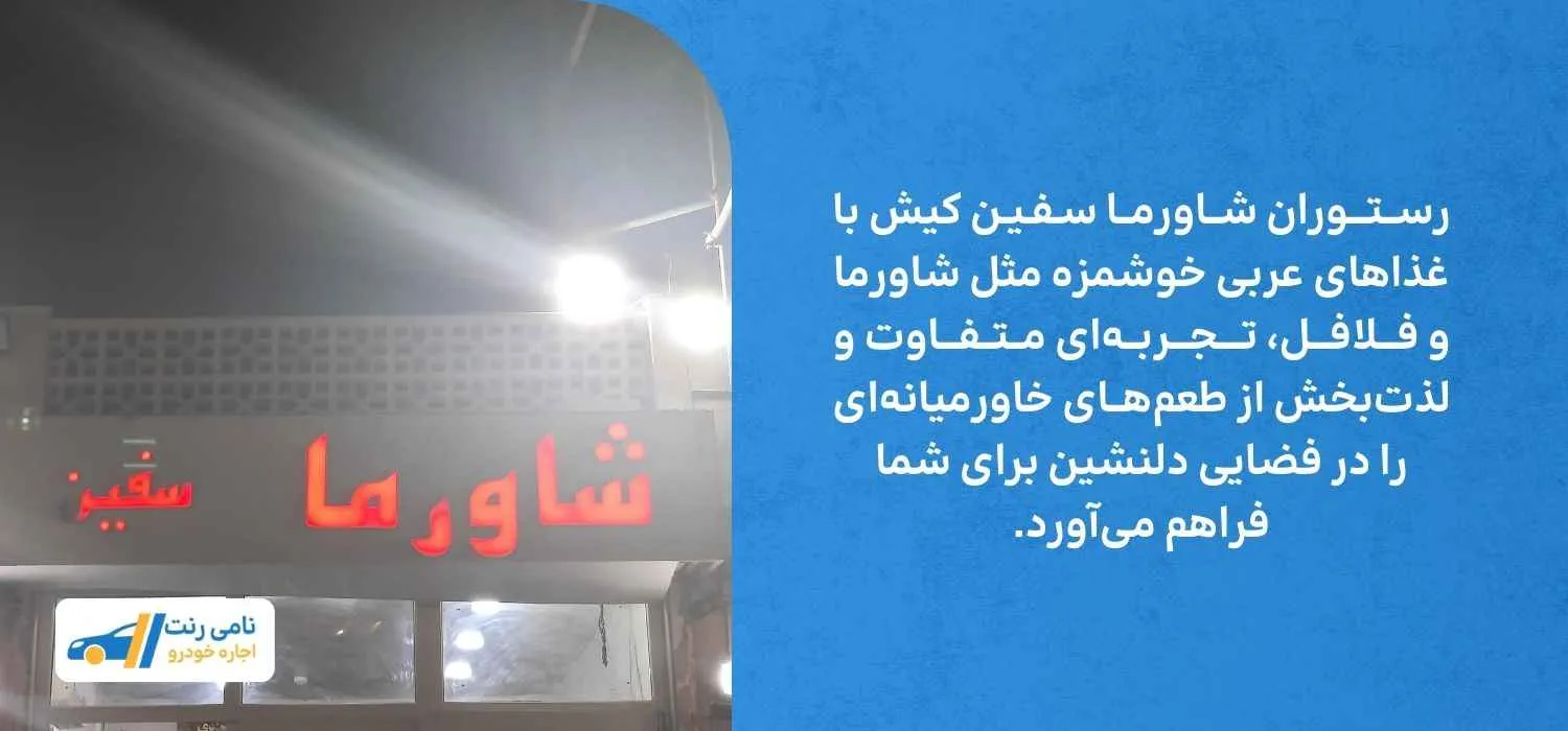 رستوران شاورما صفین کیش