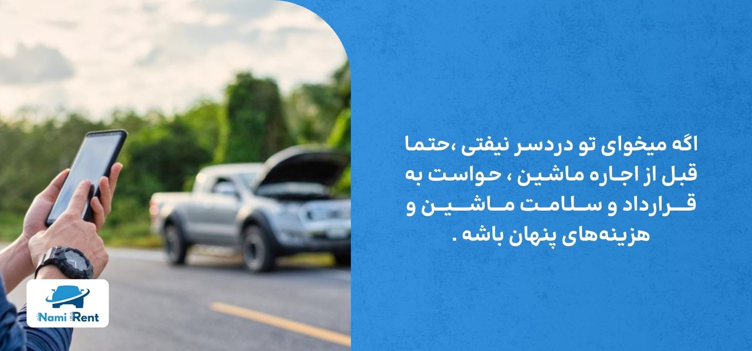 مشکلات اجاره خودرو در کیش