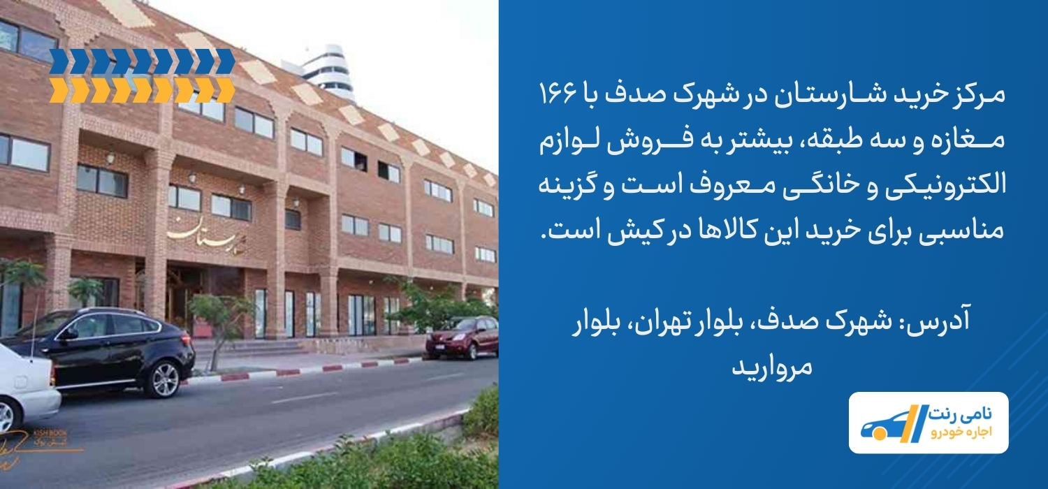 مرکز خرید شارستان