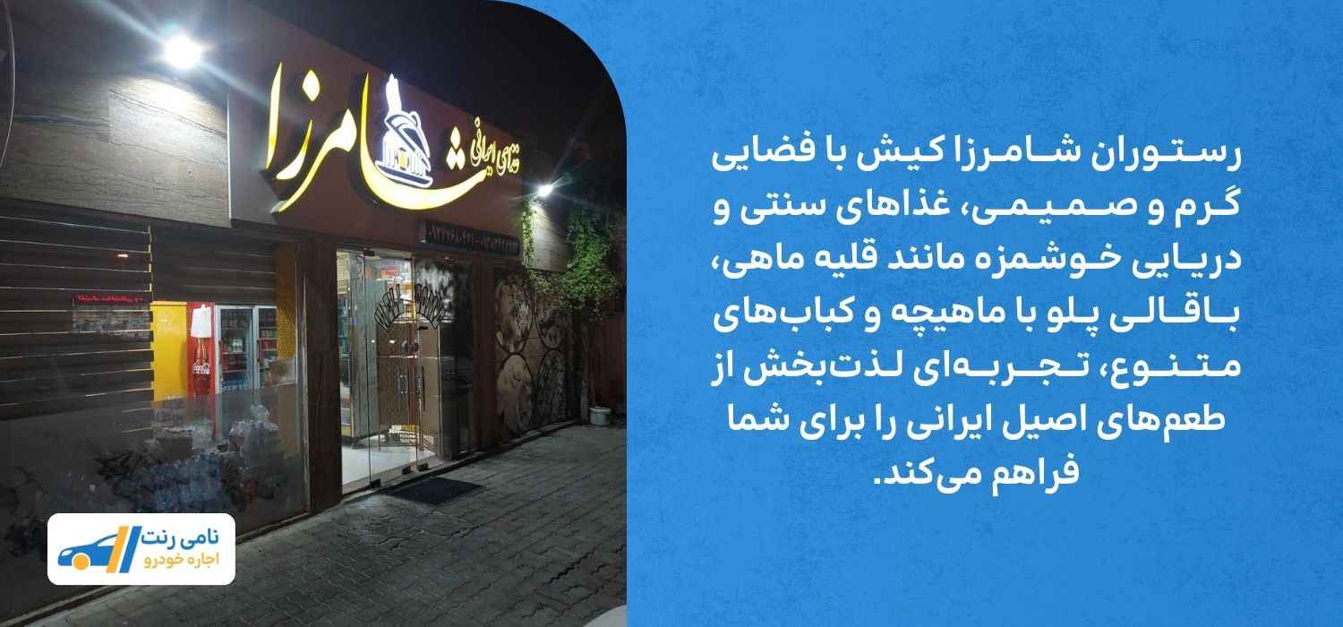 رستوران شامرزا کیش