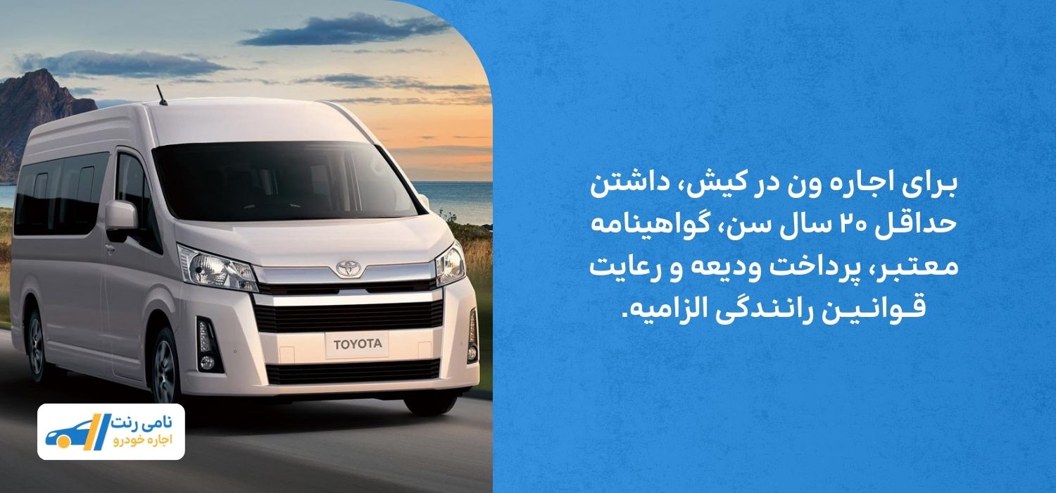 شرایط اجاره ون