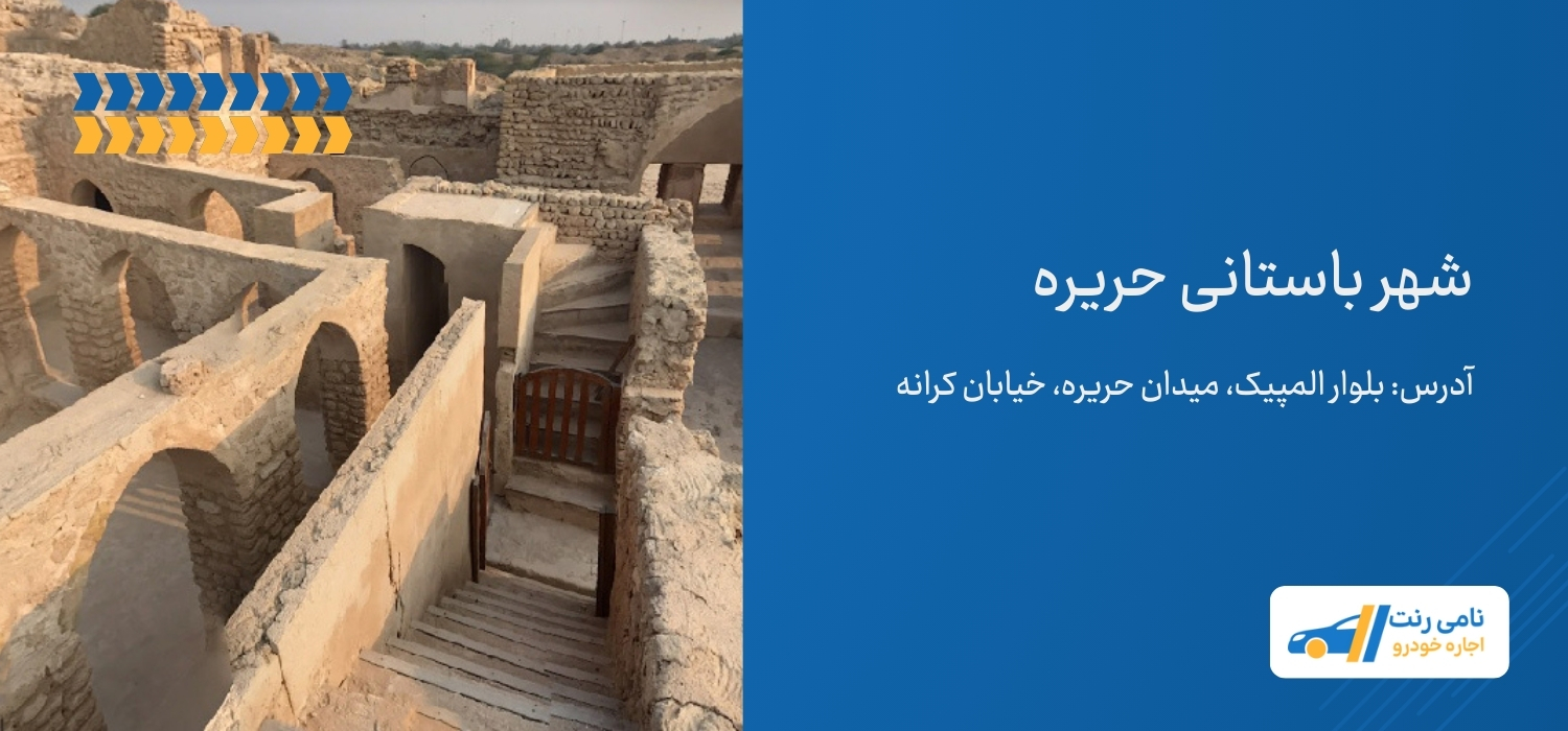 شهر باستانی حریره